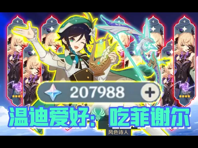 【原神】满命温迪!满炼阿莫斯之弓!需要吃掉多少只菲谢尔?【oldba1】
